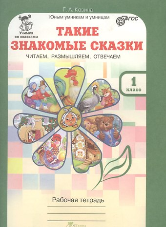 Галина Александровна Козина Такие знакомые сказки. Читаем, размышляем, отвечаем. 1 класс. Рабочая тетрадь. ФГОС