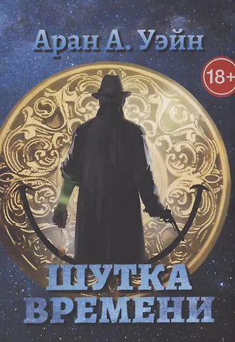 А.Уэйн Аран Шутка Времени