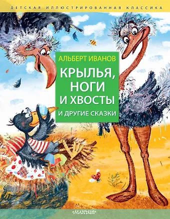 Альберт Анатольевич Иванов Крылья, ноги и хвосты и другие сказки