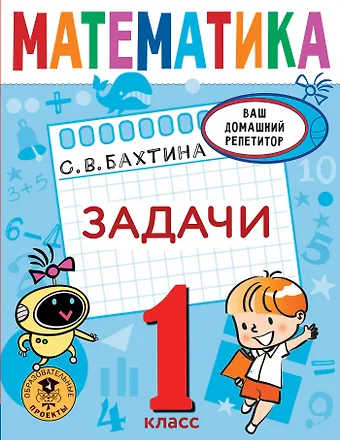 Светлана Валерьевна Бахтина Математика. Задачи. 1 класс