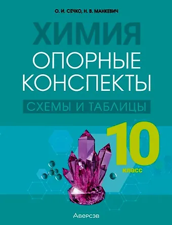 Нина Владимировна Манкевич, Ольга Ивановна Сечко Химия. 10 класс. Опорные конспекты, схемы и таблицы