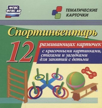 Спортинвентарь. 12 развивающих карточек с красочными картинками, стихами и загадками для занятий с детьми