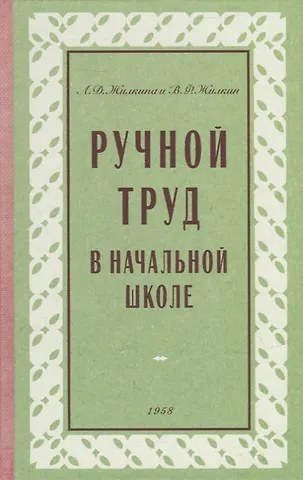 Виктор Федорович Жилкин, А. Д. Жилкина Ручной труд в начальной школе
