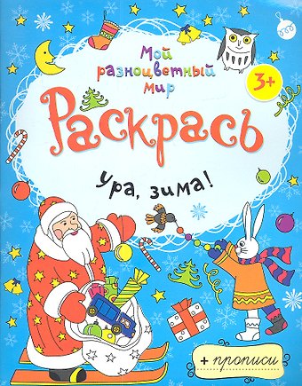 Ура зима! + прописи 3+