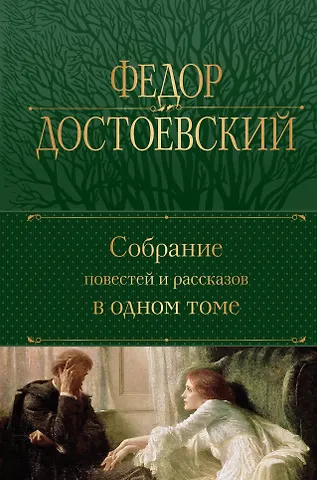 Федор Михайлович Достоевский Собрание повестей и рассказов в одном томе