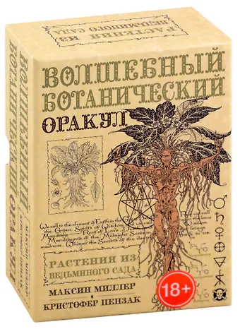 Кристофер Пензак, Максин Миллер Оракул Волшебный Ботанический