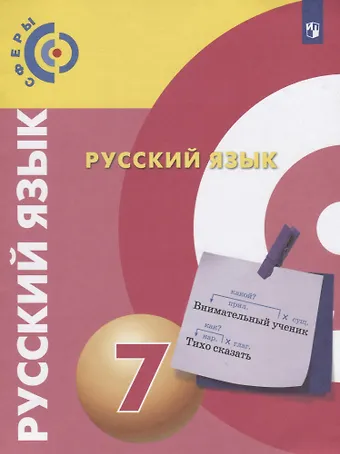 Валентин Николаевич Пугач, Дмитрий Наилевич Чердаков, Алексей Иванович Дунев Русский язык. 7 класс. Учебник для общеобразовательных организаций