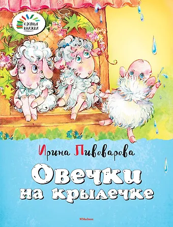 Ирина Михайловна Пивоварова Овечки на крылечке