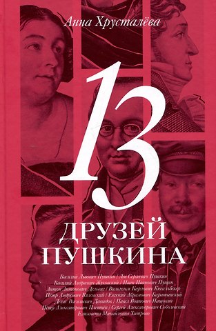 А. Хрусталева 13 друзей Пушкина