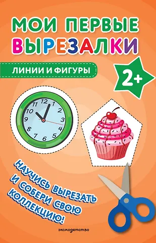 Мои первые вырезалки. Линии и фигуры