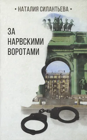 Наталия Борисовна Силантьева За Нарвскими воротами