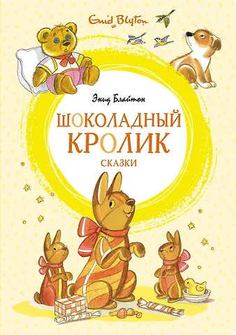 Энид Мэри Блайтон Шоколадный кролик. Сказки