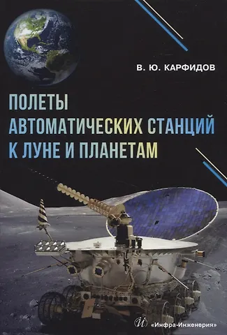 Виктор Юрьевич Карфидов Полеты автоматических станций к Луне и планетам
