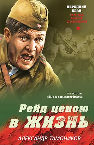Александр Александрович Тамоников Рейд ценою в жизнь
