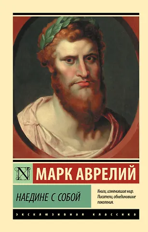 Марк Аврелий Антонин Наедине с собой