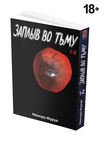 Минору Фуруя Глубоководная. Книга 1 (Заплыв во тьму / Wanitokagegisu). Манга