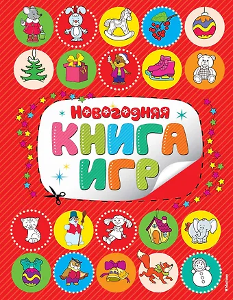 Новогодняя книга игр