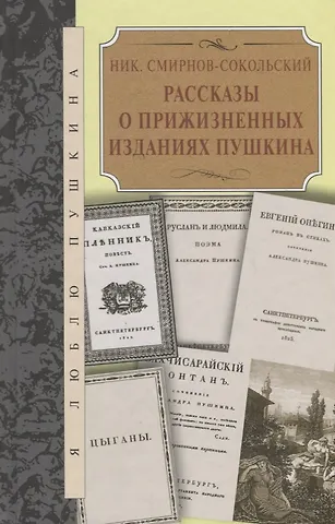 Рассказы о прижизненных изданиях Пушкина
