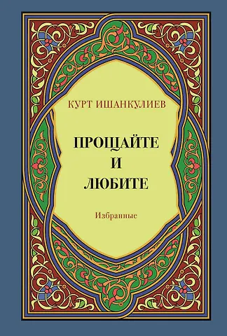 Курт Ишанкулиев Прощайте и любите. Избранные