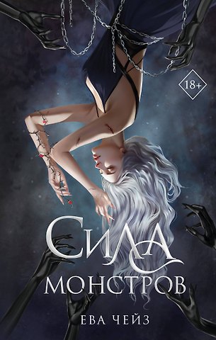 Ева Чейз Сила монстров (#2)