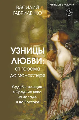 Василий Дмитриевич Гавриленко Узницы любви. От гарема до монастыря. Женщина в Средние века на Западе и на Востоке