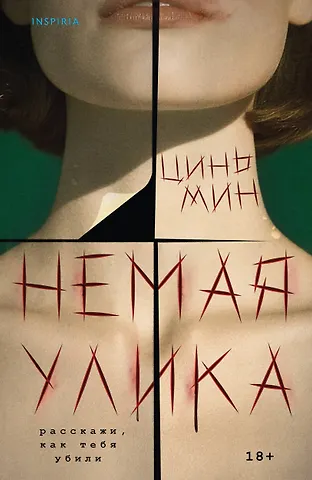 Мин Цинь Немая улика (Судмедэксперт Цинь Мин #1)