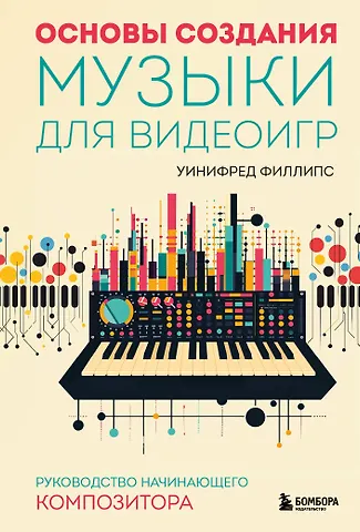 Уинифред Филлипс Основы создания музыки для видеоигр. Руководство начинающего композитора