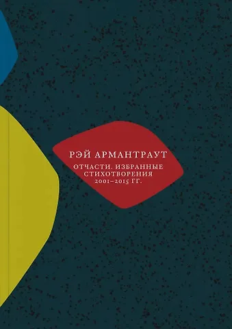 Рэй Армантраут Отчасти. Избранные стихотворения 2001-2015 гг.