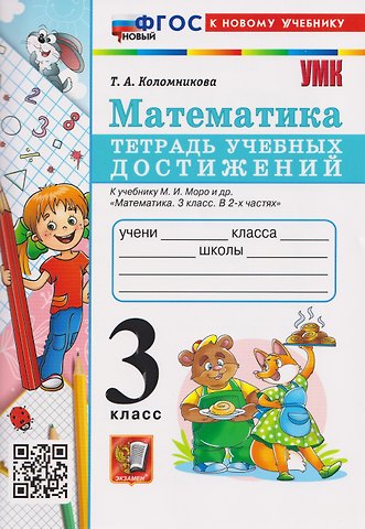 Татьяна Анатольевна Коломникова Математика. 3 класс. Тетрадь учебных достижений к учебнику М.И. Моро и др. "Математика. 3 класс"