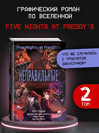 Скотт Коутон, Кира Брид-Райсли ФНАФ Неправильные. Графический роман (#2)