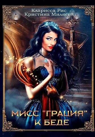 Кларисса Рис, Кристина Миляева Мисс Грация к беде