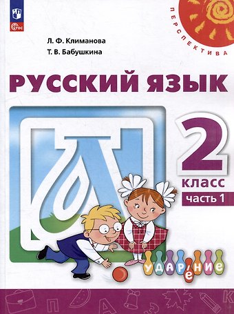 Людмила Федоровна Климанова, Татьяна Владимировна Бабушкина Русский язык: 2-й класс: учебное пособие: в 2-х частях. Часть 1