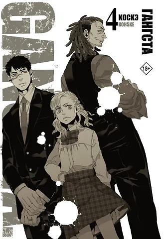 Коскэ Гангста. Том 4 (Бандитос / Gangsta). Манга