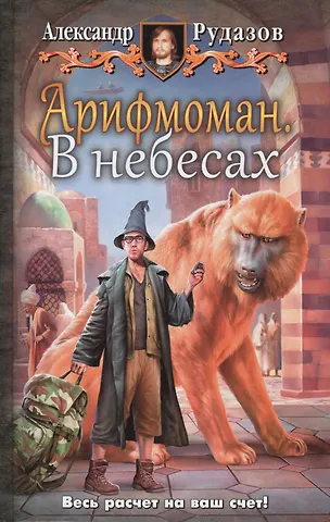Александр Валентинович Рудазов Арифмоман 2.В небесах