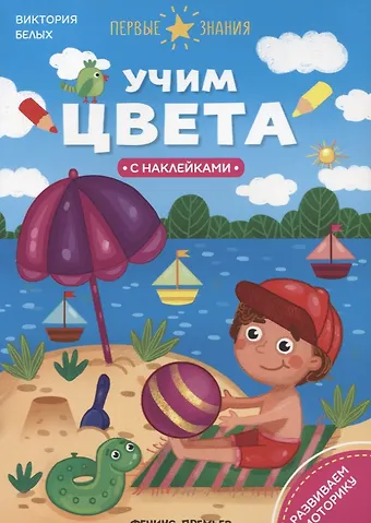 Григорий Георгиевич Белых Учим цвета