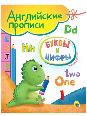 Буквы и цифры. Английские прописи