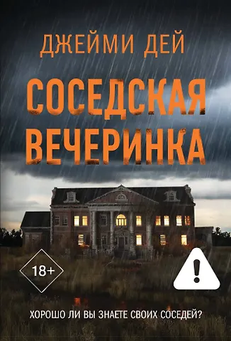 Дей Джейми Соседская вечеринка