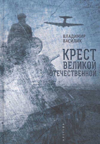 Владимир Владимирович Василик Крест Великой Отечественной