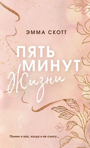 Эмма Скотт Пять минут жизни (обрез с цветным узором)