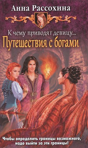 Анна А. Рассохина К чему приводят девицу... Путешестви