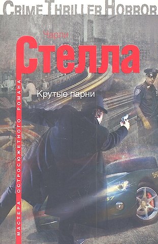 Чарли Стелла Крутые парни
