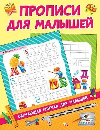 Валентина Геннадьевна Дмитриева Прописи для малышей