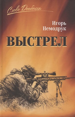Игорь Владимирович Немодрук Выстрел