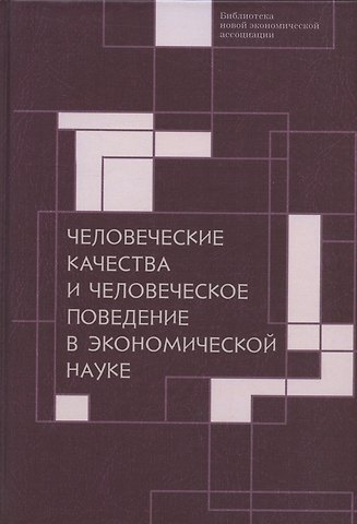 Человеческие качества и человеческое поведение в экономической науке. Сборник материалов II Октябрьской международной научной конференции по проблемам теоретической экономики 18-19 мая 2020 г.