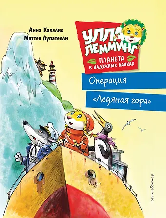 Анна Казалис Улла Лемминг. Операция Ледяная гора