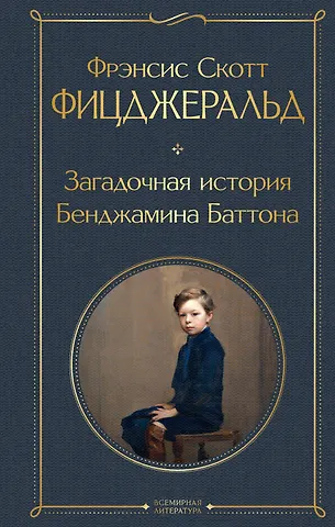 Френсис Скотт Фицджеральд Загадочная история Бенджамина Баттона