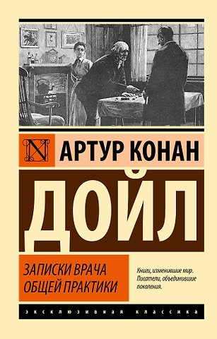 Артур Конан Дойл Записки врача общей практики
