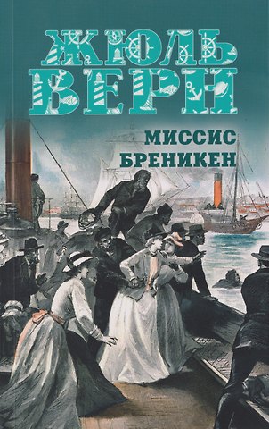 Жюль Габриэль Верн Миссис Бреникен: роман
