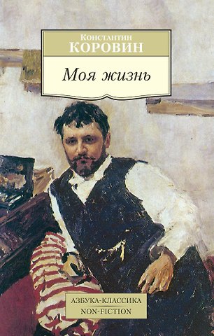 Константин Алексеевич Коровин Моя жизнь