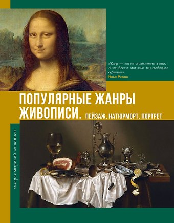 Владимир Михайлович Баженов Популярные жанры живописи. Пейзаж, натюрморт, портрет